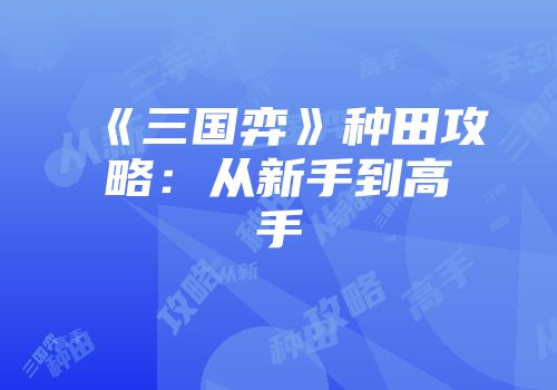 《三国弈》种田攻略：从新手到高手