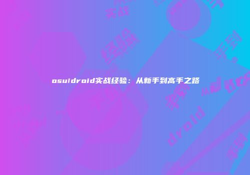 osu!droid实战经验：从新手到高手之路
