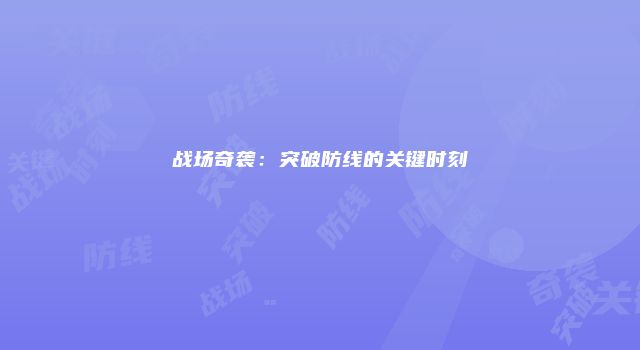 战场奇袭：突破防线的关键时刻