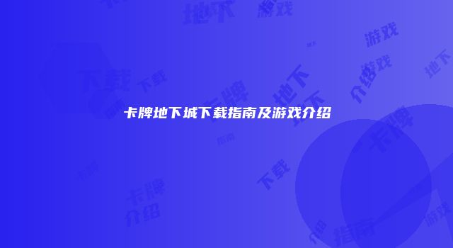 卡牌地下城下载指南及游戏介绍