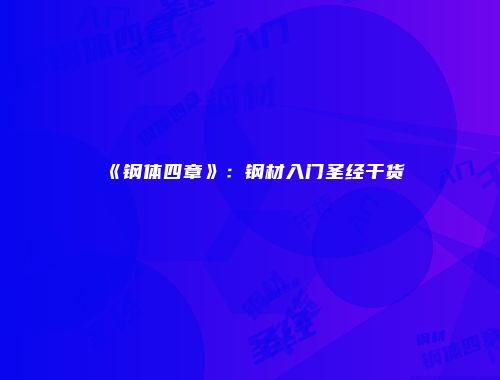 《钢体四章》：钢材入门圣经干货