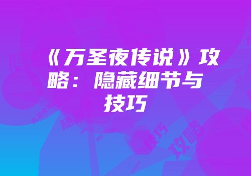 《万圣夜传说》攻略：隐藏细节与技巧
