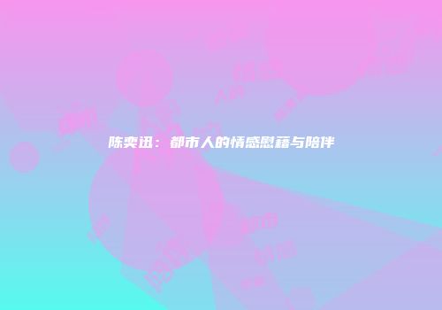 陈奕迅：都市人的情感慰藉与陪伴