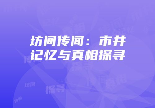 坊间传闻：市井记忆与真相探寻