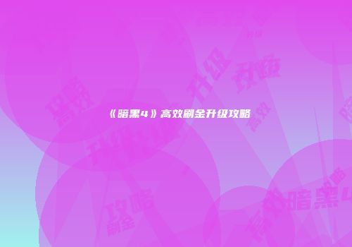 《暗黑4》高效刷金升级攻略