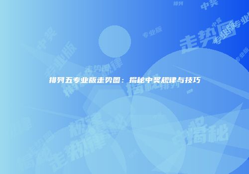 排列五专业版走势图：揭秘中奖规律与技巧