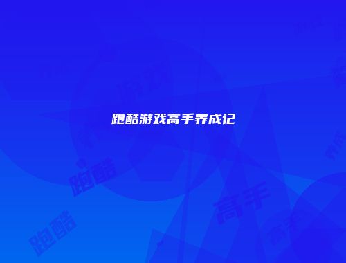 跑酷游戏高手养成记