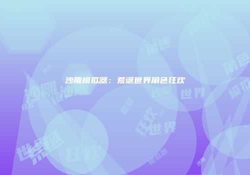 沙雕模拟器：荒诞世界角色狂欢