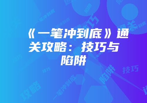 《一笔冲到底》通关攻略:技巧与陷阱
