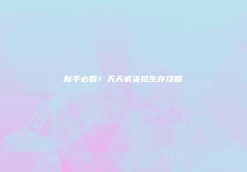 新手必看！天天贰柒拾生存攻略