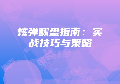 核弹翻盘指南：实战技巧与策略