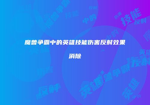 魔兽争霸中的英雄技能伤害反射效果消除
