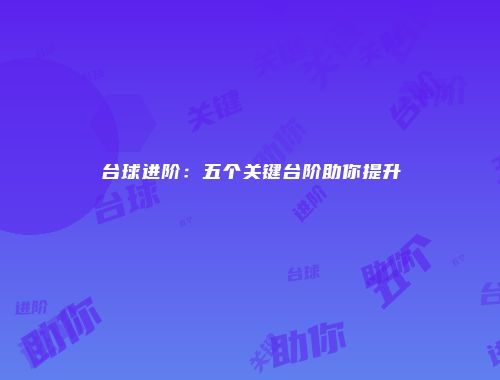 台球进阶：五个关键台阶助你提升