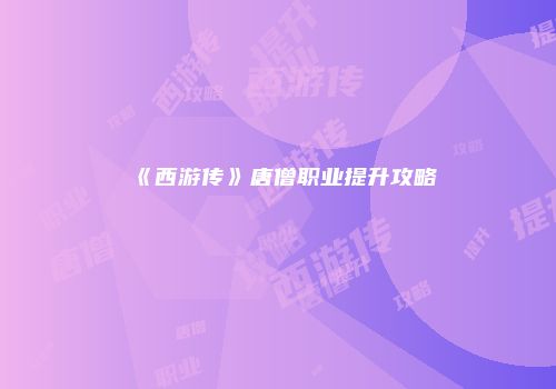 《西游传》唐僧职业提升攻略