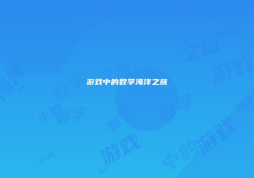 游戏中的数学海洋之旅