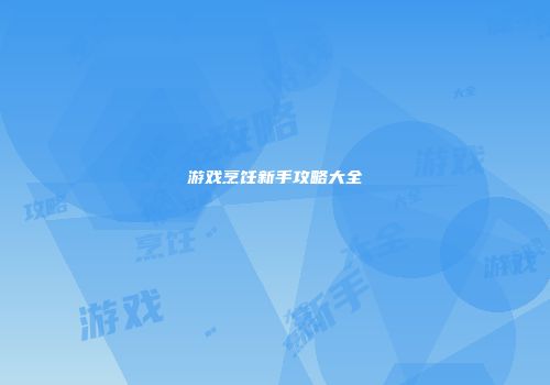 游戏烹饪新手攻略大全