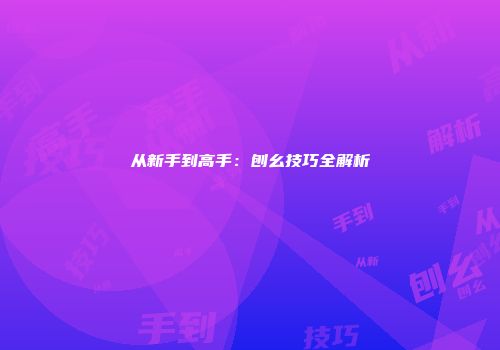 从新手到高手：刨幺技巧全解析