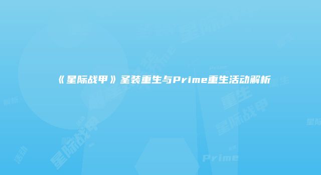 《星际战甲》圣装重生与Prime重生活动解析