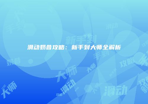 滑动奶昔攻略：新手到大师全解析