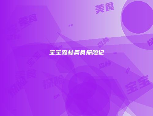 宝宝森林美食探险记