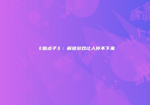 《脑点子》:解谜游戏让人停不下来