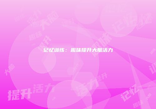 记忆训练：趣味提升大脑活力