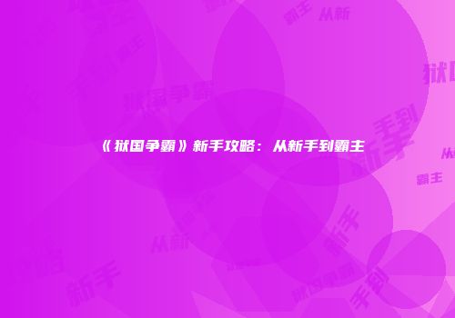 《狱国争霸》新手攻略：从新手到霸主