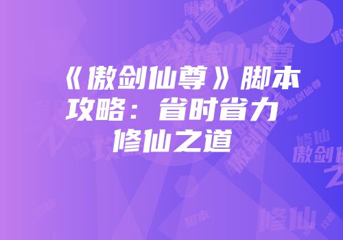 《傲剑仙尊》脚本攻略：省时省力修仙之道