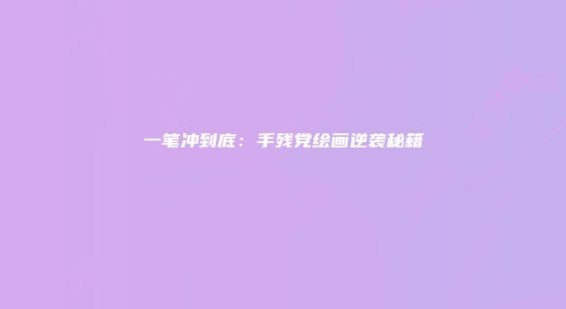一笔冲到底：手残党绘画逆袭秘籍