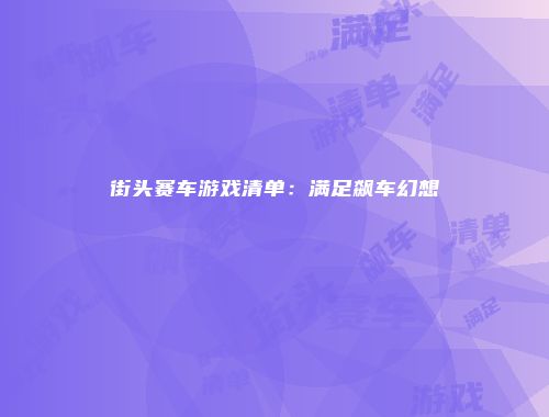街头赛车游戏清单：满足飙车幻想