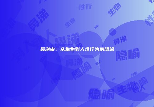 鼻涕虫：从生物到人性行为的隐喻