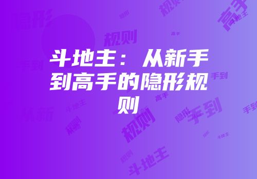 斗地主：从新手到高手的隐形规则