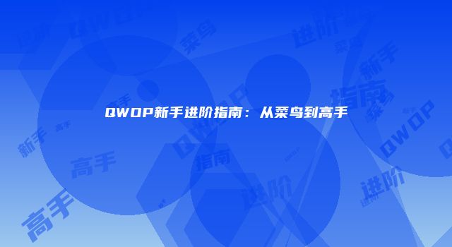 QWOP新手进阶指南：从菜鸟到高手