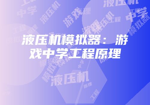液压机模拟器：游戏中学工程原理
