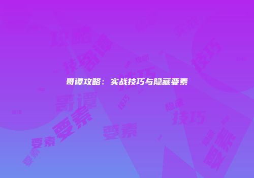哥谭攻略：实战技巧与隐藏要素