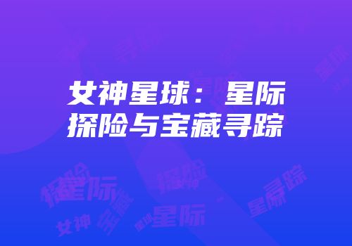 女神星球：星际探险与宝藏寻踪