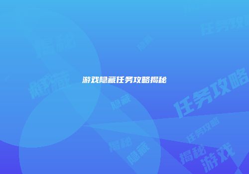 游戏隐藏任务攻略揭秘