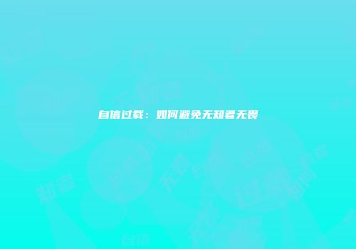 自信过载:如何避免无知者无畏