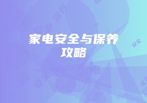 家电安全与保养攻略