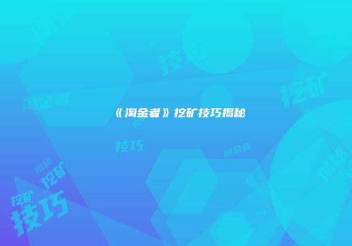 《淘金者》挖矿技巧揭秘