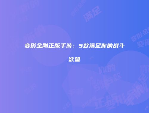 变形金刚正版手游：5款满足你的战斗欲望