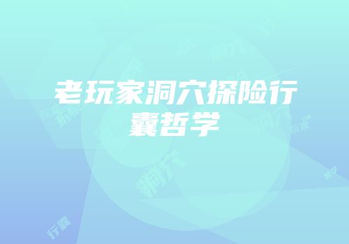 老玩家洞穴探险行囊哲学