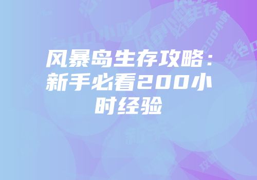 风暴岛生存攻略:新手必看200小时经验