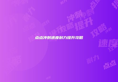 点点冲刺速度耐力提升攻略