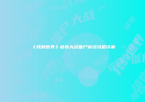 《我的世界》植物大战僵尸模组攻略详解