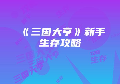《三国大亨》新手生存攻略