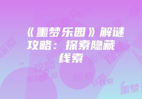 《噩梦乐园》解谜攻略:探索隐藏线索