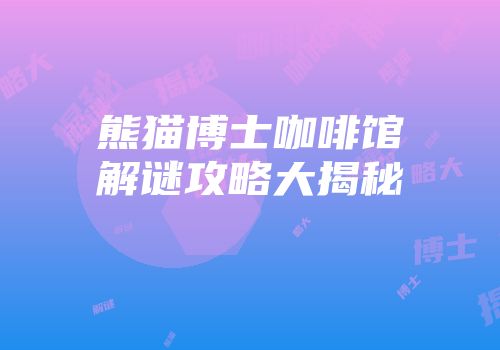 熊猫博士咖啡馆解谜攻略大揭秘