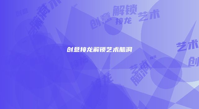 创意接龙解锁艺术脑洞