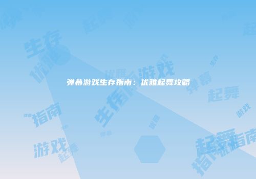 弹幕游戏生存指南：优雅起舞攻略